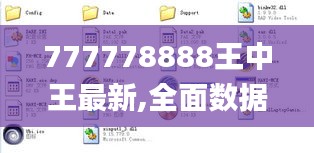 777778888王中王最新,全面数据执行计划_uShop9.252