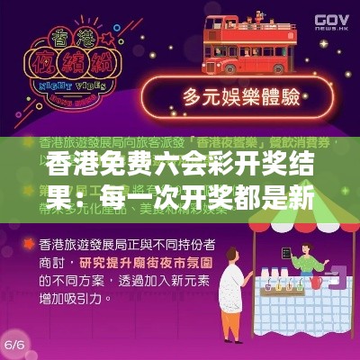 香港免费六会彩开奖结果：每一次开奖都是新的希望与期待