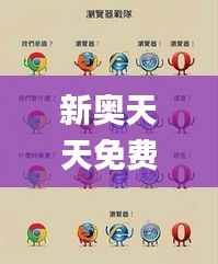 新奥天天免费资料四字成语,精细化分析说明_Chromebook3.212