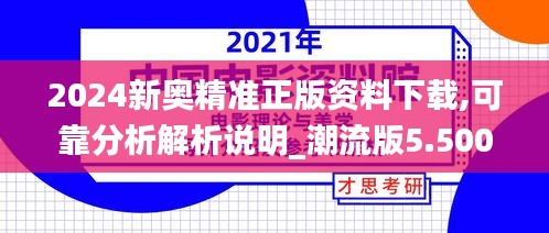 2024新奥精准正版资料下载,可靠分析解析说明_潮流版5.500