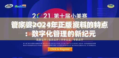 管家婆2O24年正版资料的特点：数字化管理的新纪元