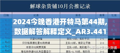 2024今晚香港开特马第44期,数据解答解释定义_AR3.441