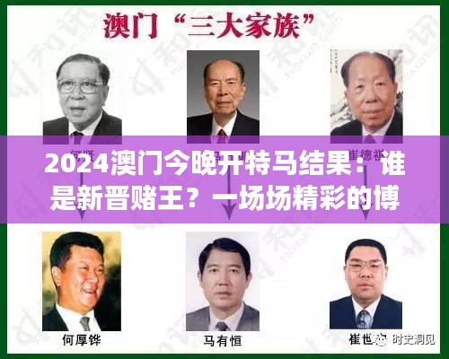 2024澳门今晚开特马结果：谁是新晋赌王？一场场精彩的博弈逆转即将揭晓