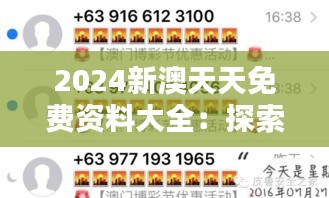 2024新澳天天免费资料大全：探索无限知识宝库