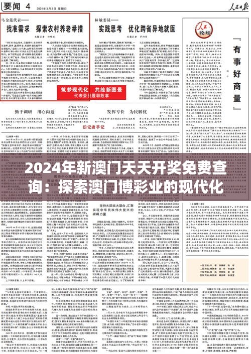 2024年新澳门天天开奖免费查询：探索澳门博彩业的现代化面貌