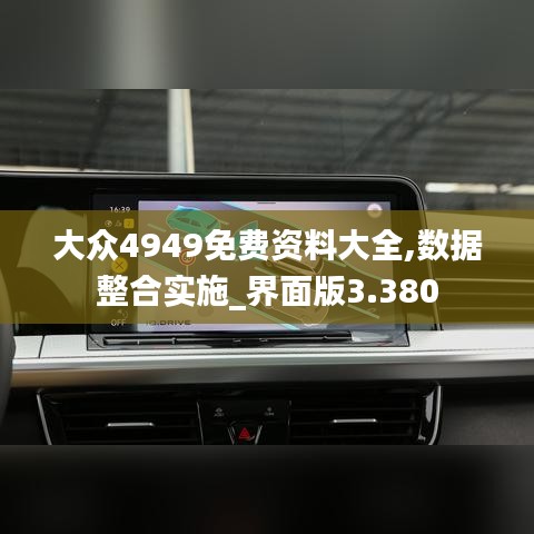 大众4949免费资料大全,数据整合实施_界面版3.380