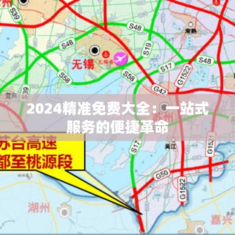 2024精准免费大全：一站式服务的便捷革命