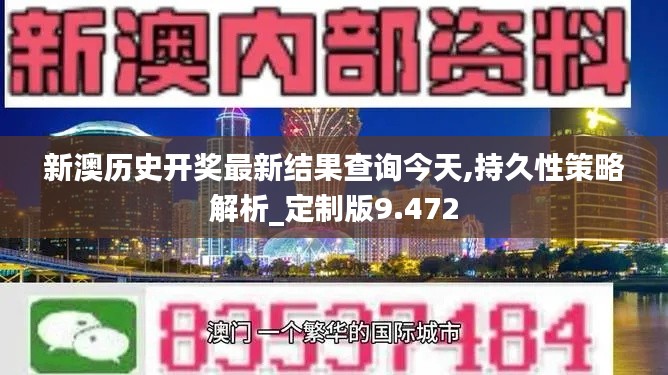 新澳历史开奖最新结果查询今天,持久性策略解析_定制版9.472