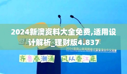 2024新澳资料大全免费,适用设计解析_理财版4.837