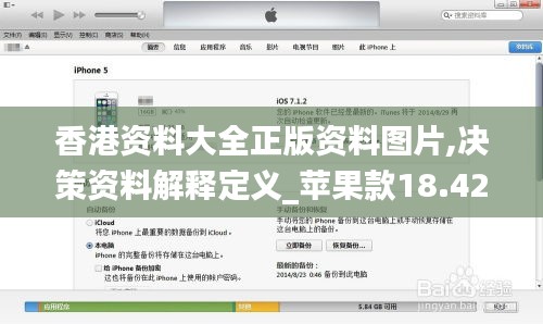 香港资料大全正版资料图片,决策资料解释定义_苹果款18.420