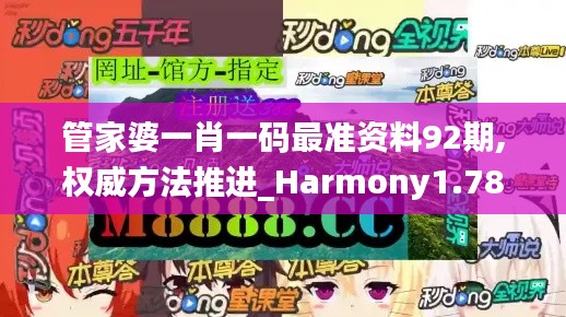 管家婆一肖一码最准资料92期,权威方法推进_Harmony1.789