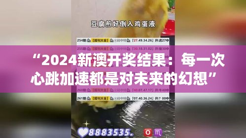 “2024新澳开奖结果：每一次心跳加速都是对未来的幻想”