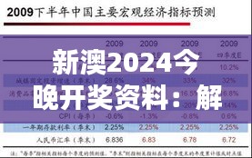 新澳2024今晚开奖资料：解读数据背后的机会与不确定性