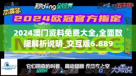 2024澳门资料免费大全,全面数据解析说明_交互版6.889