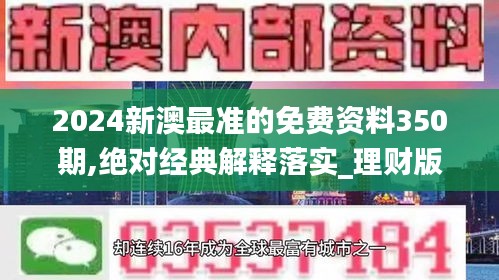 2024新澳最准的免费资料350期,绝对经典解释落实_理财版10.490