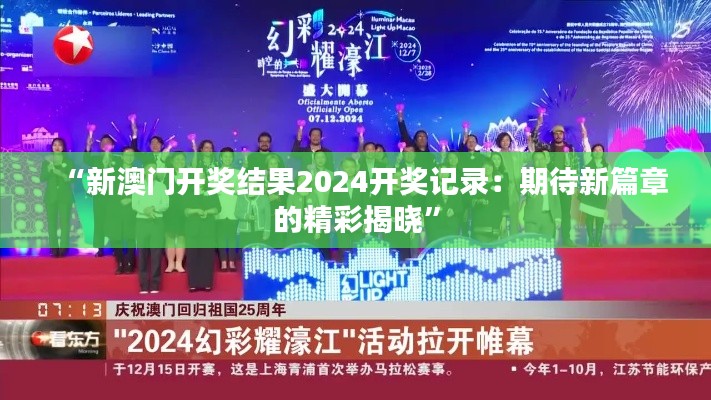 “新澳门开奖结果2024开奖记录：期待新篇章的精彩揭晓”