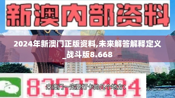 2024年新澳门正版资料,未来解答解释定义_战斗版8.668