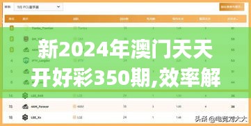 新2024年澳门天天开好彩350期,效率解答解释落实_粉丝款5.929