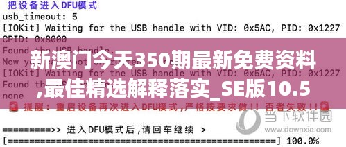 新澳门今天350期最新免费资料,最佳精选解释落实_SE版10.598