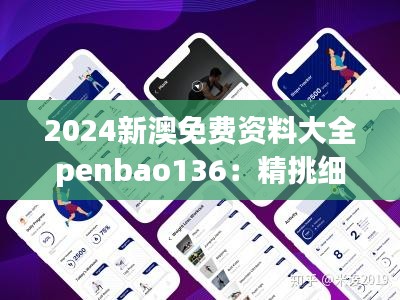 2024新澳免费资料大全penbao136：精挑细选的资料，助力新澳知识的飞跃