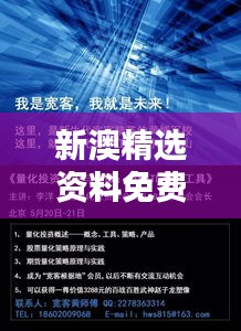 新澳精选资料免费提供：开启学习新篇章的智慧钥匙