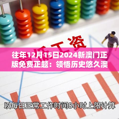 往年12月15日2024新澳门正版免费正题：领悟历史悠久澳门的独特韵味，正版免费的庆典礼赞文化之盛