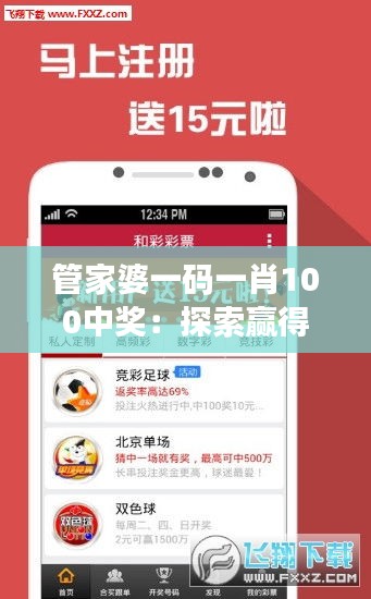 管家婆一码一肖100中奖：探索赢得游戏的致胜法则