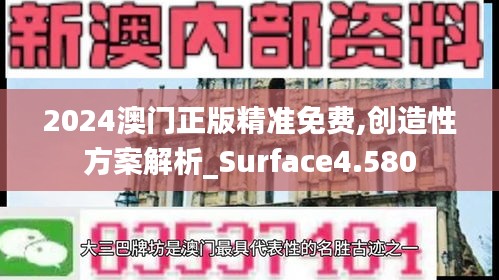 2024澳门正版精准免费,创造性方案解析_Surface4.580