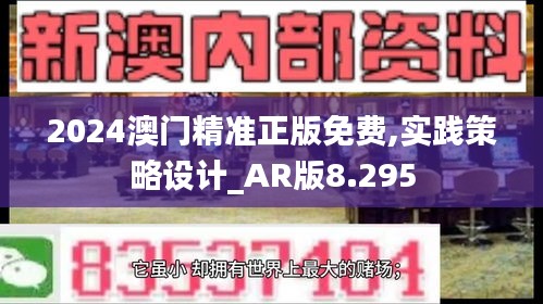 2024澳门精准正版免费,实践策略设计_AR版8.295