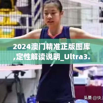 2024澳门精准正版图库,定性解读说明_Ultra3.318