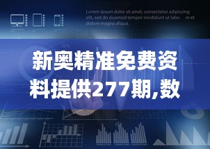 新奥精准免费资料提供277期,数据支持策略解析_网页版10.825