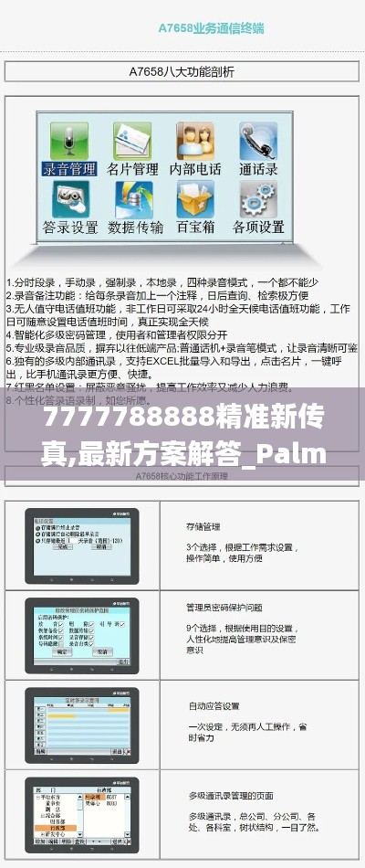 7777788888精准新传真,最新方案解答_PalmOS1.828