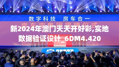 新2024年澳门天天开好彩,实地数据验证设计_6DM4.420