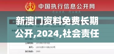 新澳门资料免费长期公开,2024,社会责任执行_完整版10.443