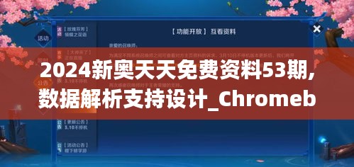 2024新奥天天免费资料53期,数据解析支持设计_Chromebook6.613