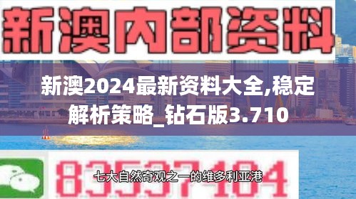 新澳2024最新资料大全,稳定解析策略_钻石版3.710