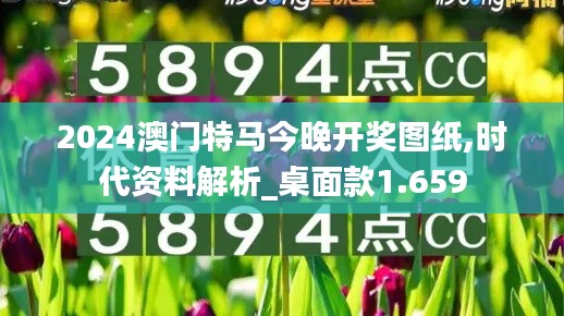 2024澳门特马今晚开奖图纸,时代资料解析_桌面款1.659