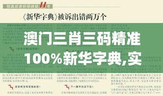 澳门三肖三码精准100%新华字典,实效性策略解析_pack17.804