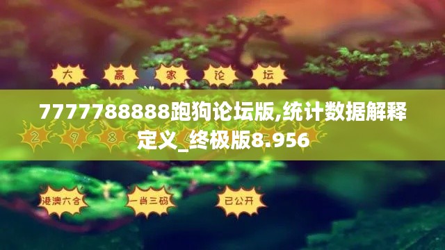 7777788888跑狗论坛版,统计数据解释定义_终极版8.956