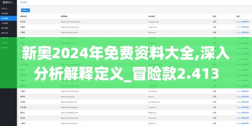 新奥2024年免费资料大全,深入分析解释定义_冒险款2.413