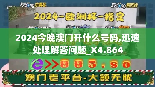 2024今晚澳门开什么号码,迅速处理解答问题_X4.864