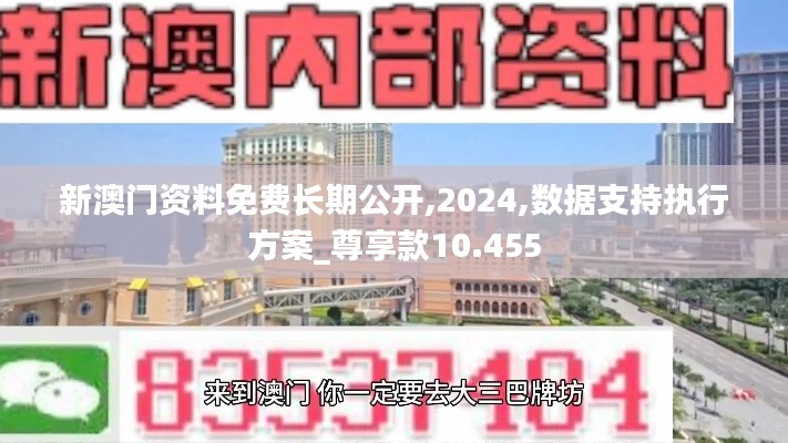 新澳门资料免费长期公开,2024,数据支持执行方案_尊享款10.455