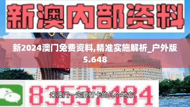 新2024澳门兔费资料,精准实施解析_户外版5.648