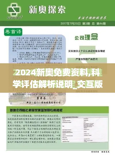 2024新奥免费资料,科学评估解析说明_交互版10.399