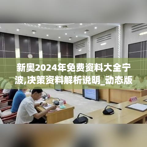 新奥2024年免费资料大全宁波,决策资料解析说明_动态版3.690