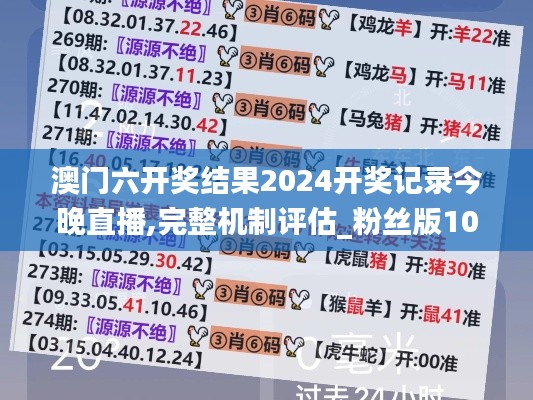 澳门六开奖结果2024开奖记录今晚直播,完整机制评估_粉丝版10.771