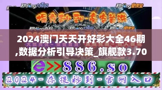 2024澳门天天开好彩大全46期,数据分析引导决策_旗舰款3.702