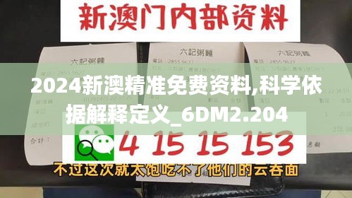 2024新澳精准免费资料,科学依据解释定义_6DM2.204