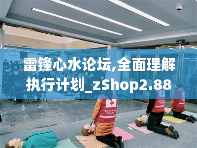 雷锋心水论坛,全面理解执行计划_zShop2.882