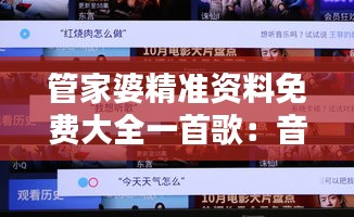 管家婆精准资料免费大全一首歌：音乐带来的无限价值与智慧